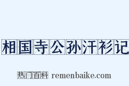 相国寺公孙汗衫记是什么意思的图片